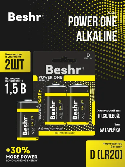 Батарейки щелочные, размер D, 2шт, Beshr Power One Alkaline, для энергоемких устройств