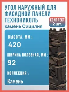 ТехноНИКОЛЬ Угол наружный для фасадной панели камень Сицилия, 420 мм