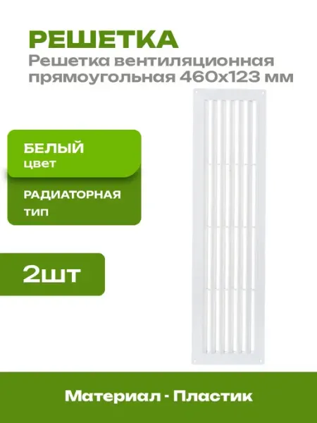 Решетка радиаторная 460х123 мм белая пластиковая 2 шт