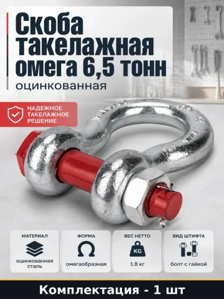 Скоба такелажная омега 6,5 тонн оцинкованная 1 штука