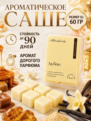 Саше для шкафа ароматическое Дубай; Ароматизатор для шкафа 6 шт Alkari Candles