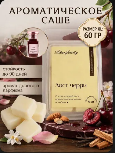 Саше для шкафа ароматическое Lost Cherry; Ароматизатор для шкафа Alkari Candles