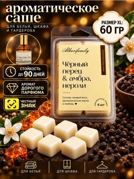 Alkarifamily Саше для белья в шкаф ароматическое