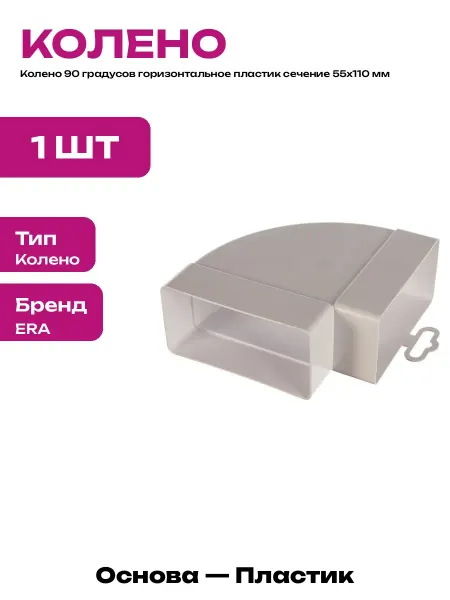 Отвод для плоского воздуховода 55х110 пластиковый белый