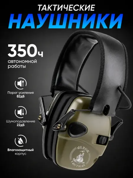 Alkor Tactical Тактические наушники для стрельбы активные с шумоподавлением