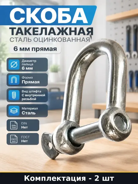 Скоба такелажная сталь оцинкованная 6 мм прямая 2 штуки