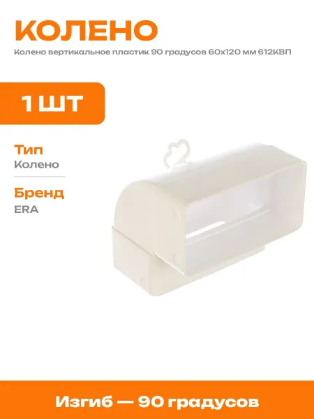 Колено пластиковое 90 градусов для воздуховода 60х120 мм