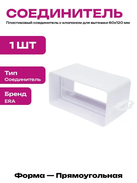 Переходник вентиляционный с клапаном пластиковый 60х120 мм
