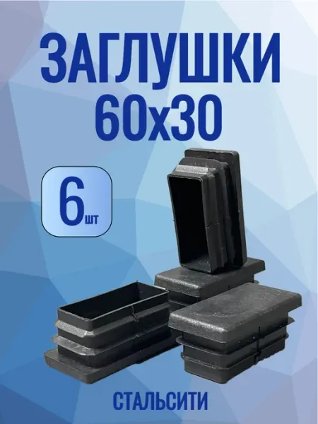 СТАЛЬСИТИ 60х30мм-6 шт, заглушка пластиковая для профильной трубы