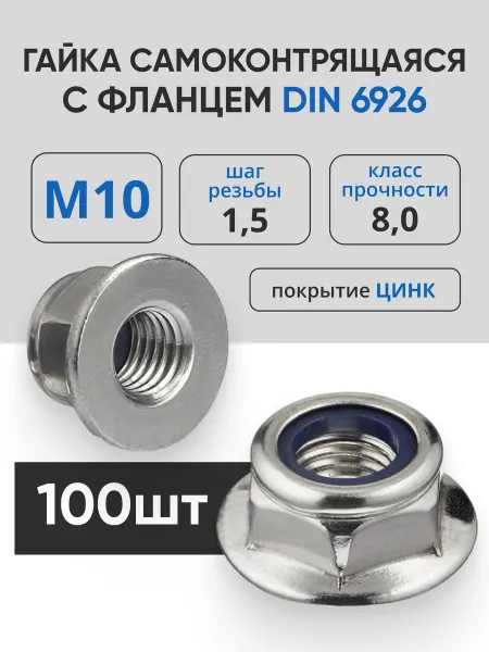 МЕТАЛЛСЕРВИС Гайка самоконтрящаяся с фланцем (DIN 6926) М10-100 шт