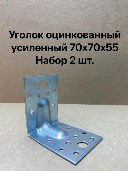 Уголки металлические крепежные 2 шт. 70х70х55 усиленный