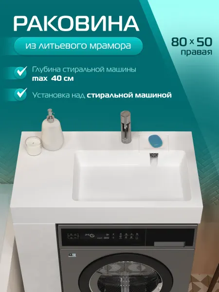 MAРКО Раковина над стиральной машиной Стандарт 80 правая, белый