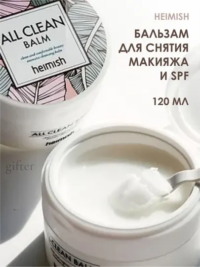 Бальзам для снятия макияжа Heimish All Clean Balm, 120 мл