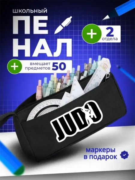 The Billy All Пенал школьный подростковый дзюдо