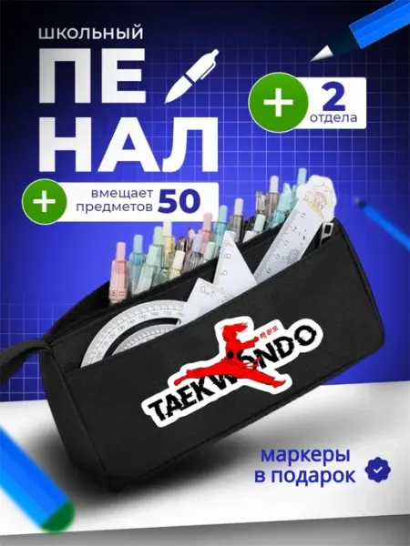 The Billy All Пенал школьный подростковый Тхэквондо
