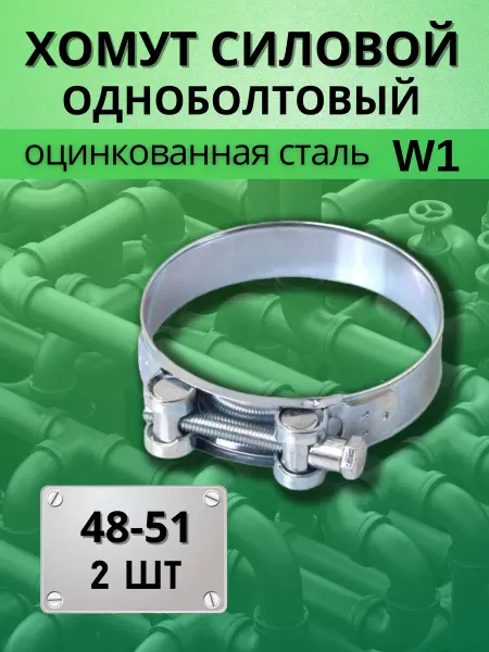 BestХом Хомут силовой шарнирный оцинкованный для труб D 48-51 мм