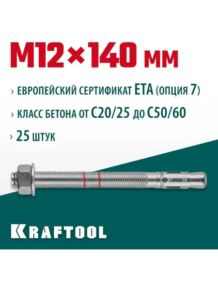 Клиновой анкер KRAFTOOL оцинкованный, М12x140, 25 шт