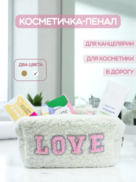 ALL CHIC Косметичка плюшевая Love белая
