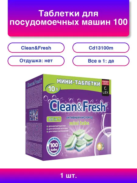 Clean&Fresh Таблетки для посудомоечных машин 100 шт, All I