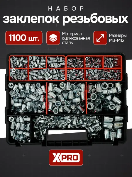 XPro Набор заклепок резьбовых М3-М12, 1100 шт, белый цинк