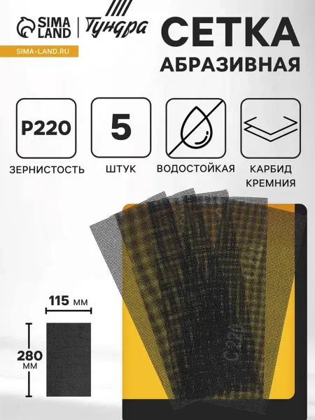 Тундра Водостойкая абразивная сетка, карбид кремния Р220