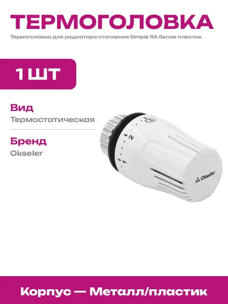 Термостатическая головка для радиатора RA металл пластик