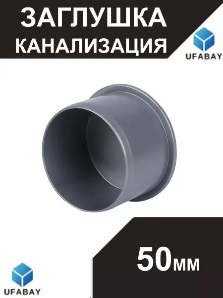 VALFEX Заглушка канализация