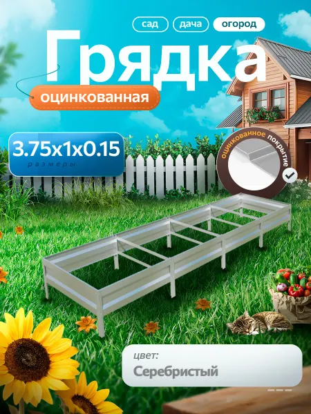 Удачная грядка Грядка оцинкованная 3,75 м на 1 высота 15 см для огорода