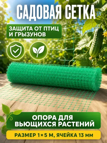 Greengo Сетка садовая пластиковая 1х5м для защиты растений