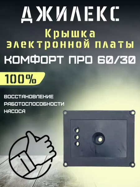 Джилекс Крышка электронной платы насоса Комфорт ПРО 60 30