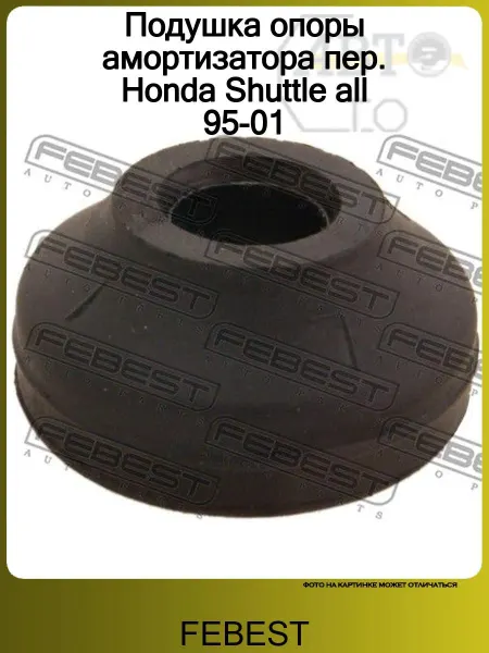 FEBEST Подушка опоры амортизатора пер. Honda Shuttle all 95-01