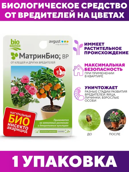 Avgust Средство от садовых и комнатных вредителей МатринБио, 9 мл