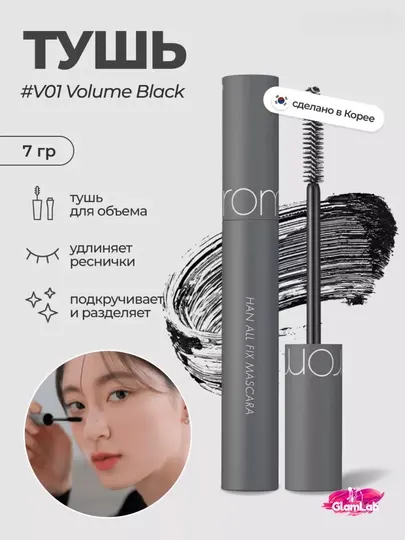 Удлиняющая чёрная тушь для ресниц rom&nd Han All Fix Mascara