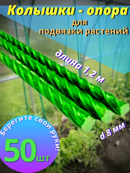 Шпалера опора садовые палки пластиковая арматура 50шт