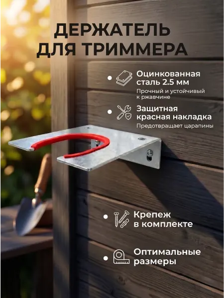Держатель для хранения садового триммера, оцинкованный