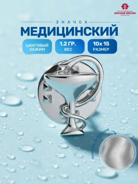 Красная Пресня Медицинский значок для врача и медсестры с серебрением