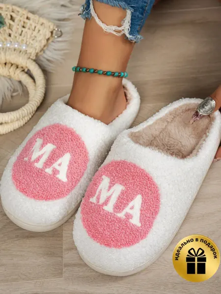 All things homes Тапочки домашние закрытые с надписью мама