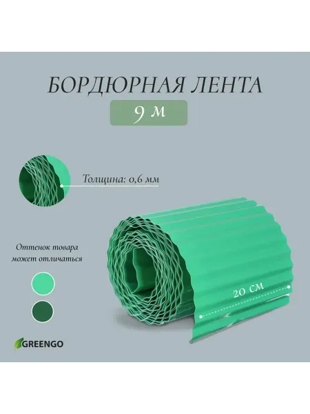 Greengo Гофрированная пластиковая бордюрная лента 0.2×9 м
