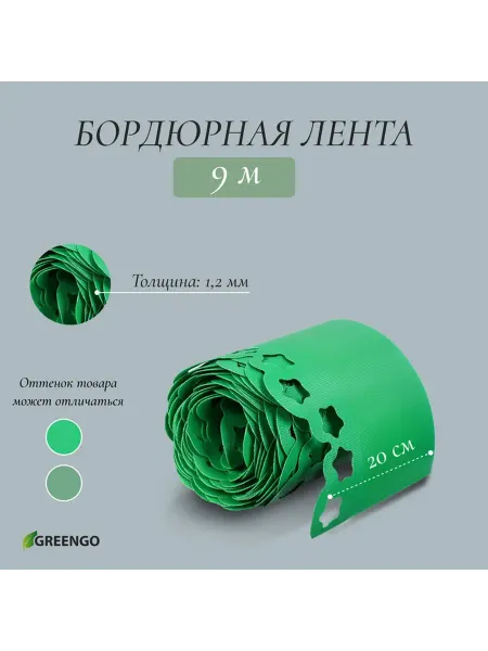 Зелёная пластиковая бордюрная лента 0.2×9 м
