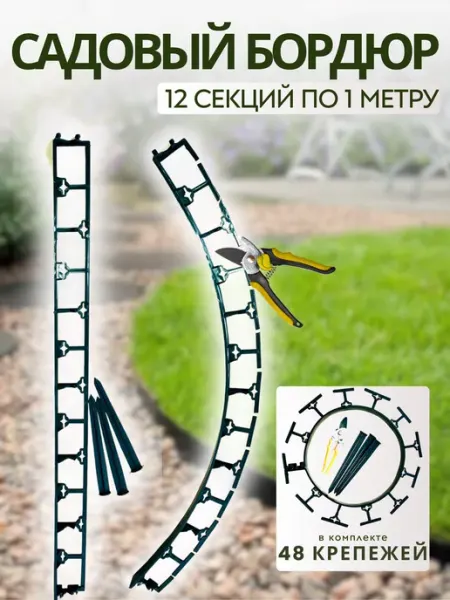 Экосад Бордюр садовый пластиковый высота 45 мм, 12 м+48 крепежей