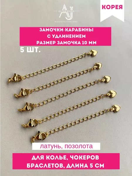 All for jewels Карабин для бижутерии сердце 5 шт