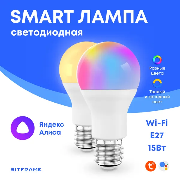 Умная лампочка с Алисой E27, световой будильник имитация рассвета, RGB WiFi Tuya 15Вт