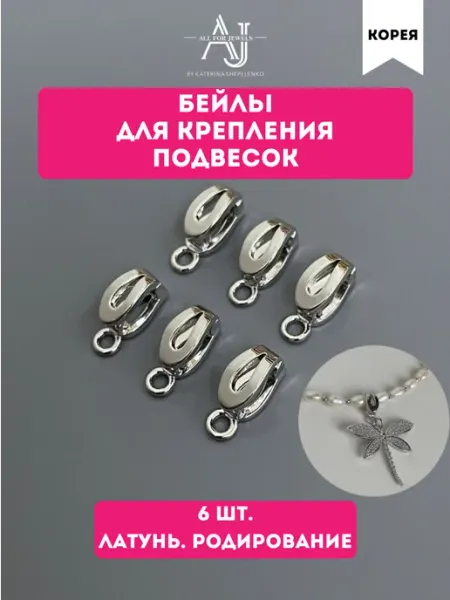 All for jewels Бейлы для кулонов Клипса родий 6 шт