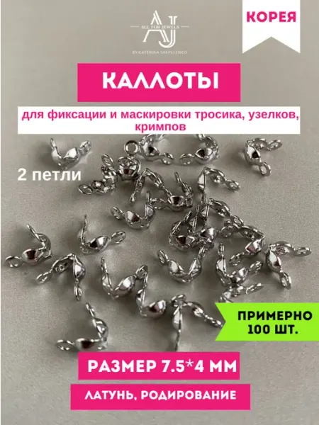 All for jewels Каллоты фурнитура для украшений и бижутерии Родий 100 шт
