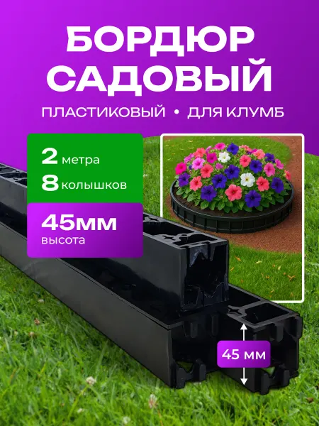 Бордюр садовый пластиковый, для клумб 2 метра 45мм