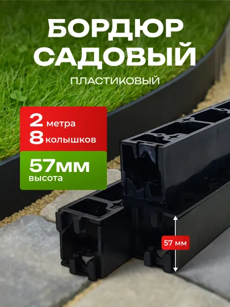 Бордюр садовый пластиковый 2 метра 57мм