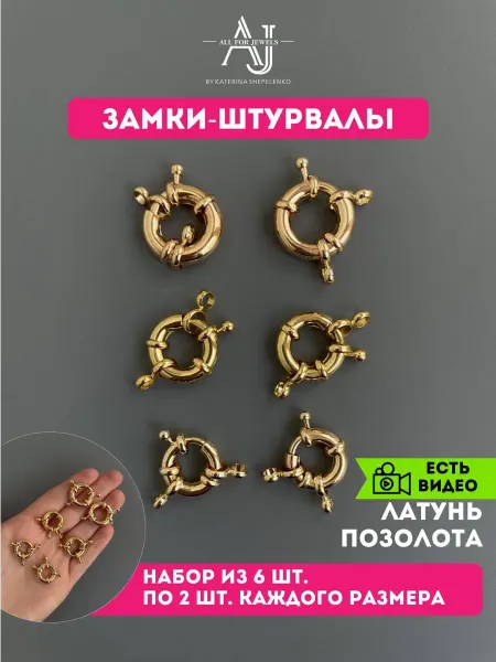 All for jewels Замок для украшений штурвал 6 шт Позолота