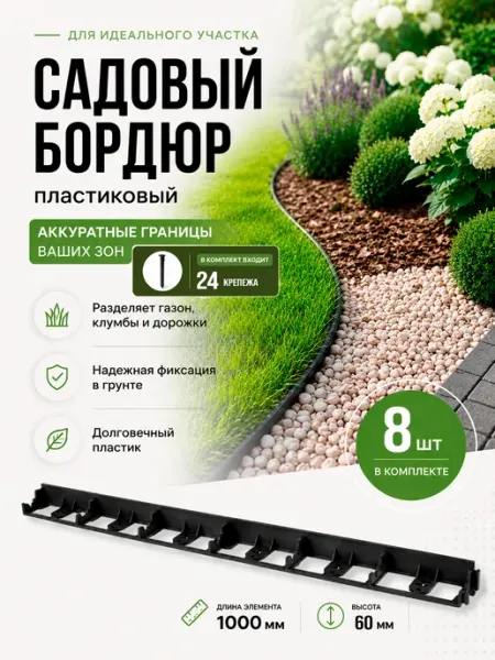 Бордюр пластиковый для газона и клумб H60 8штук + 24 крепежа