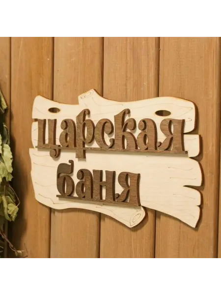 Добропаровъ Стильная табличка для бани "Царская баня" 30х17 см
