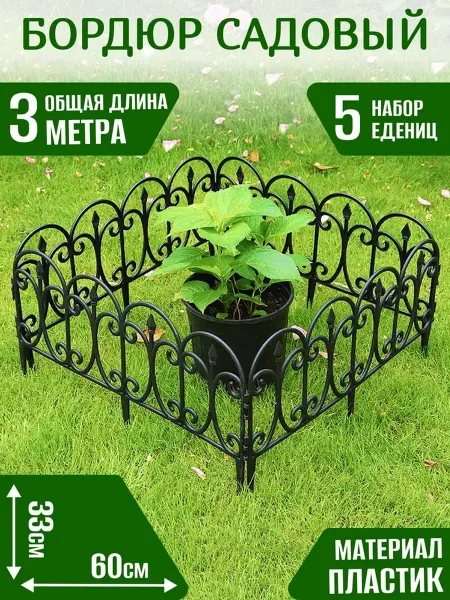LOVEAROME Бордюр садовый пластик декоративный 33х60см 5шт
